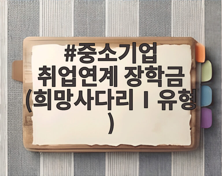 중소기업 취업연계 장학금 (희망사다리Ⅰ유형)