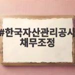 한국자산관리공사 채무조정