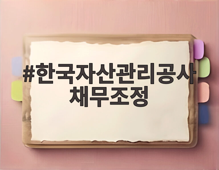한국자산관리공사 채무조정