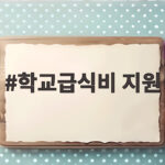 학교급식비 지원