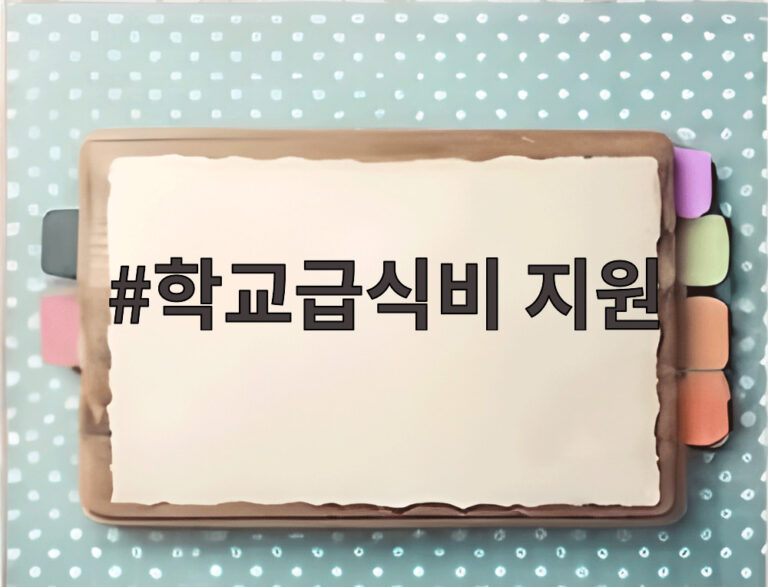 학교급식비 지원