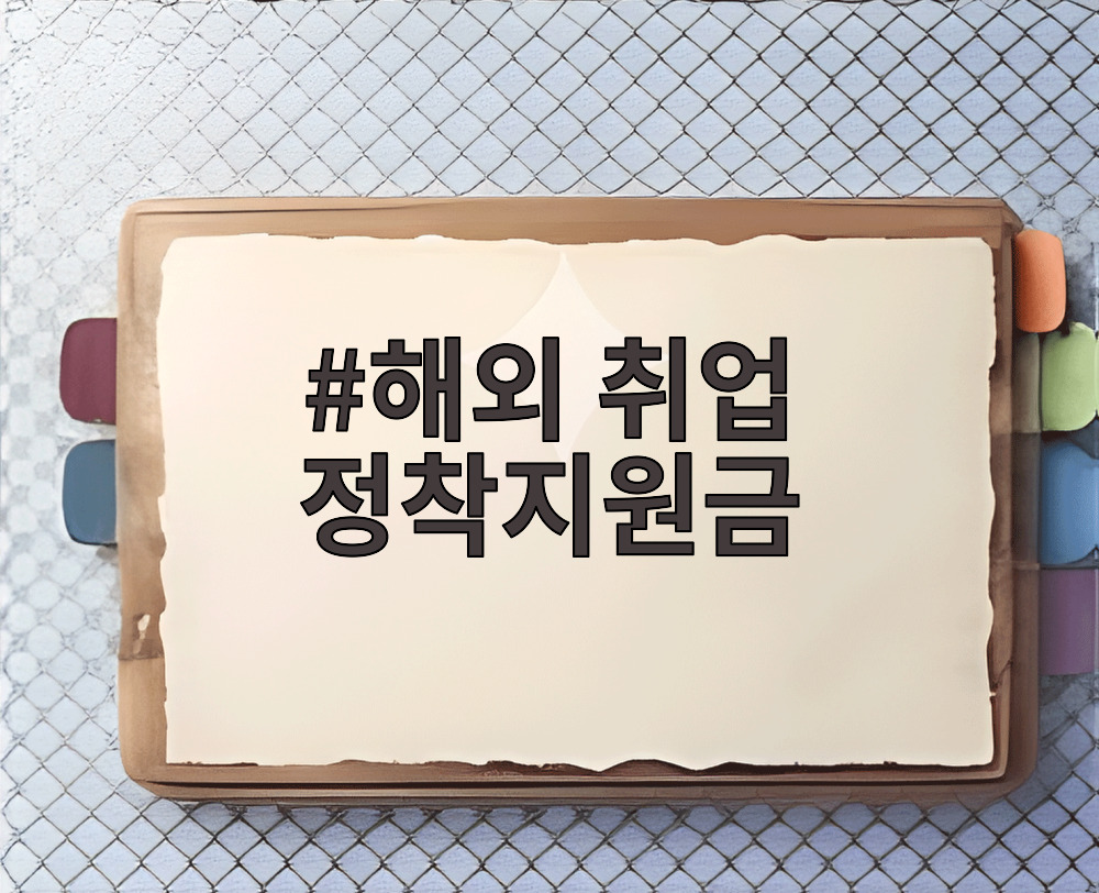 해외 취업 정착지원금