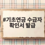 기초연금 수급자 확인서 발급