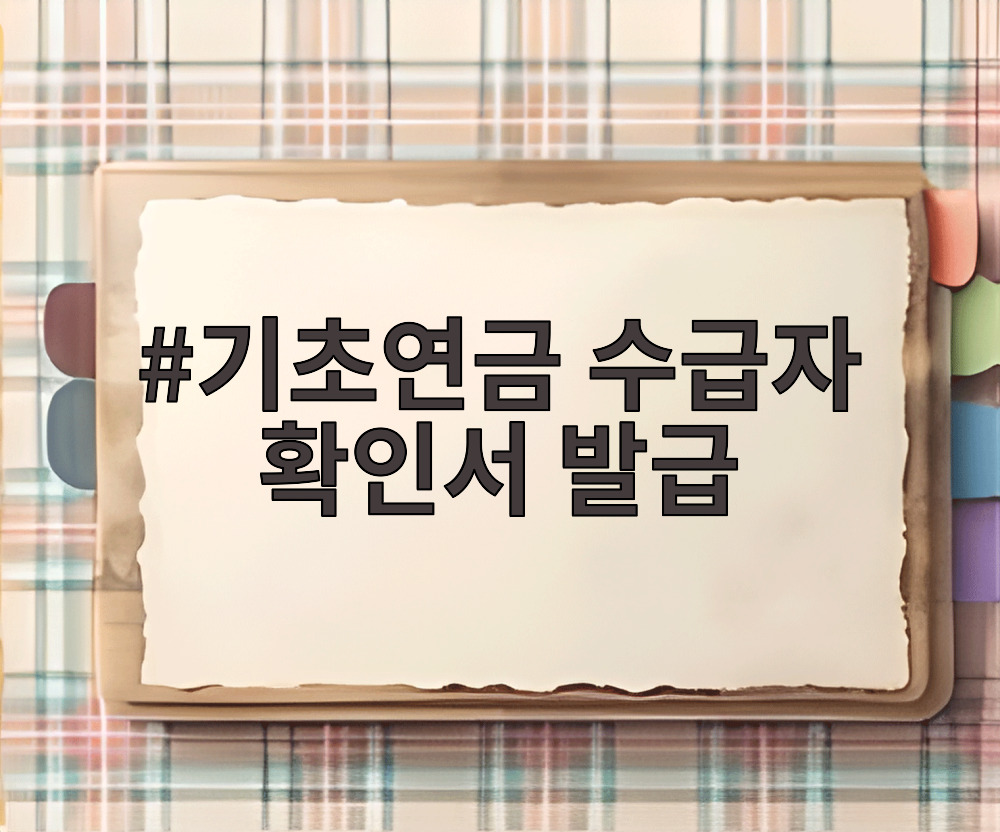 기초연금 수급자 확인서 발급