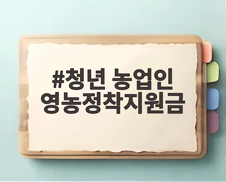 청년 농업인 영농정착지원금