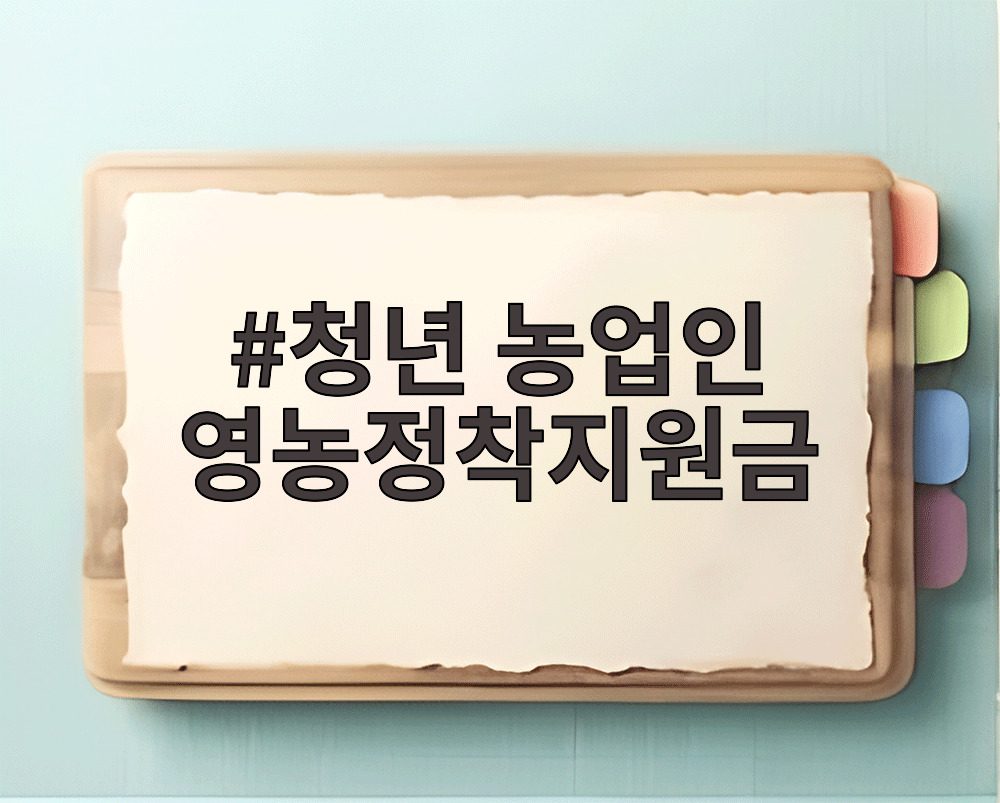 청년 농업인 영농정착지원금