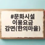 문화시설 이용요금 감면(한의마을)