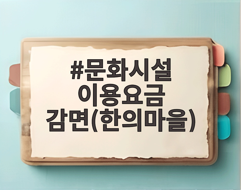문화시설 이용요금 감면(한의마을)