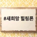 새희망 힐링론