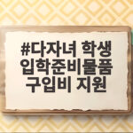 다자녀 학생 입학준비물품 구입비 지원