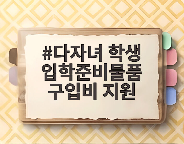 다자녀 학생 입학준비물품 구입비 지원