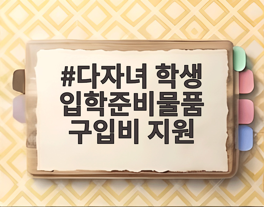 다자녀 학생 입학준비물품 구입비 지원