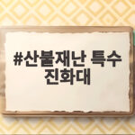 산불재난 특수 진화대
