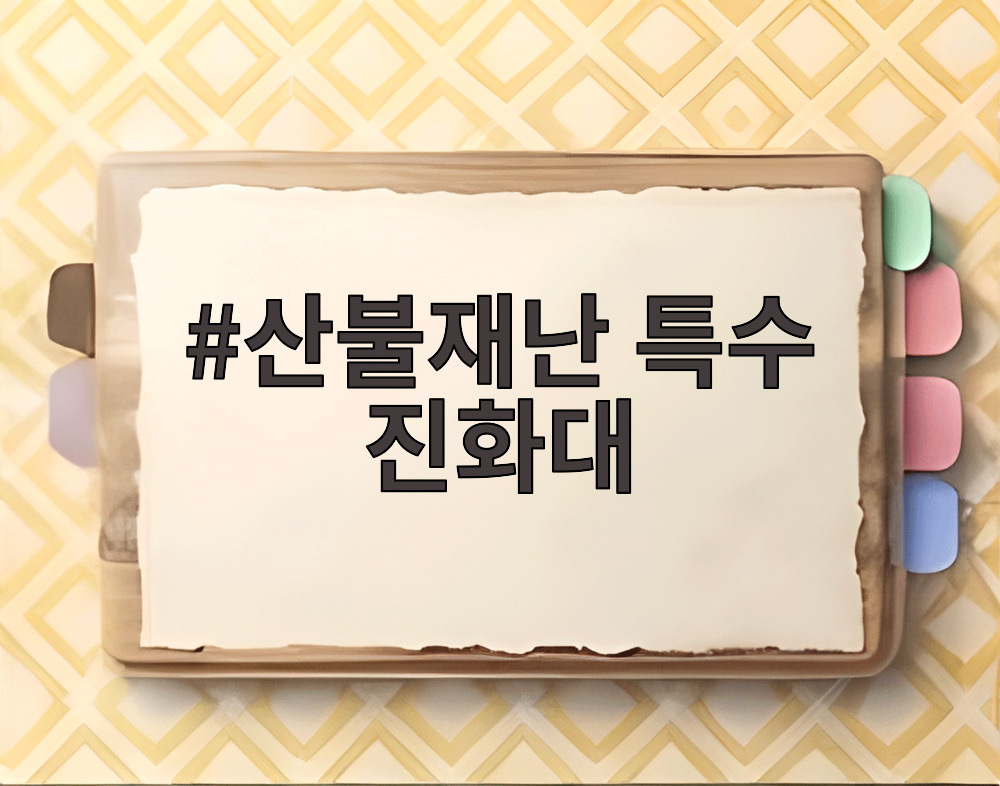 산불재난 특수 진화대