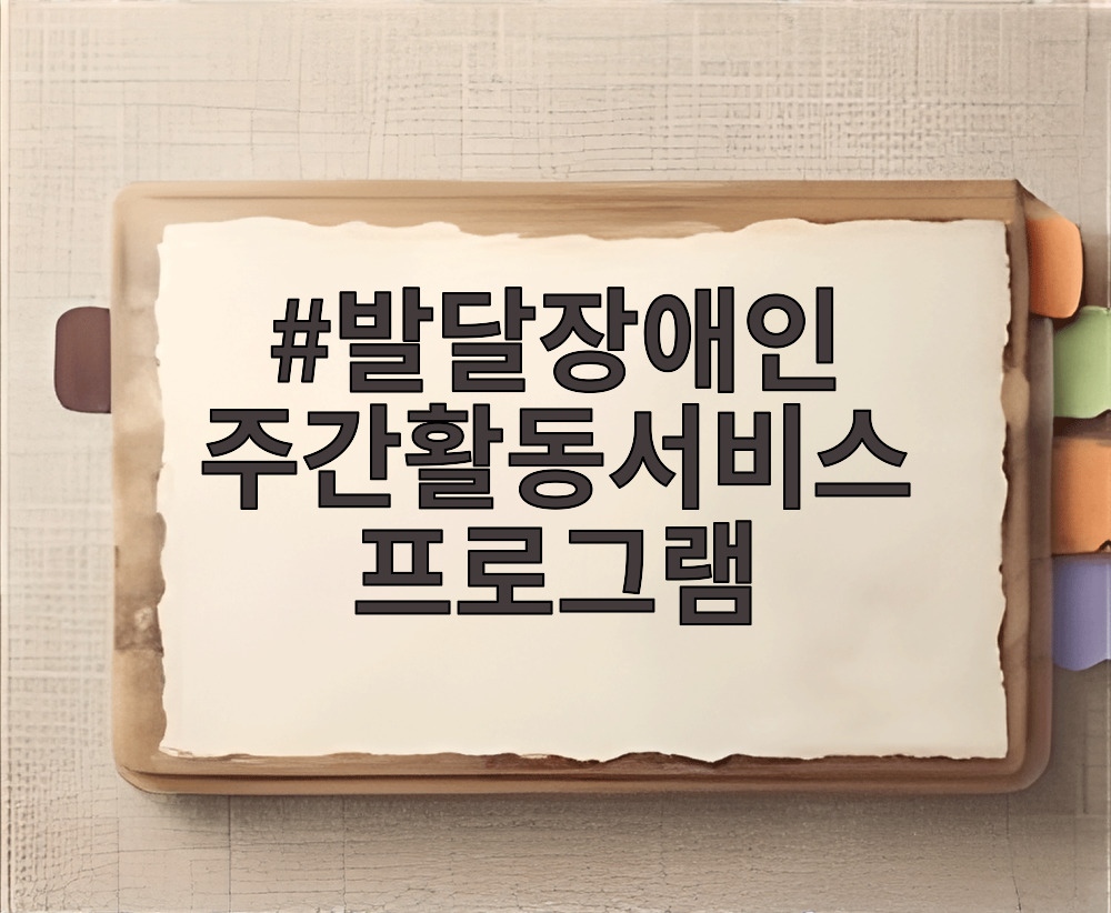 발달장애인 주간활동서비스 프로그램