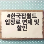 한국잡월드 입장료 면제 및 할인