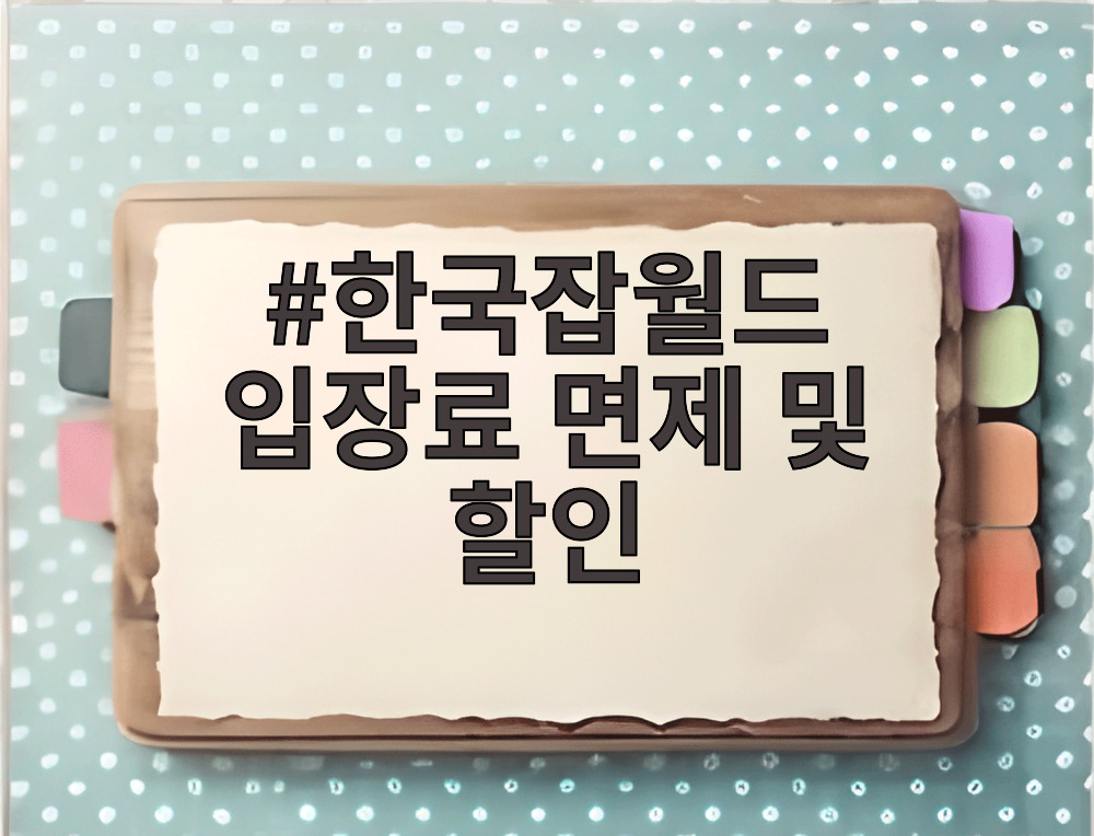 한국잡월드 입장료 면제 및 할인 혜택 안내