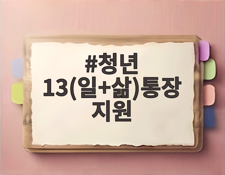 청년 13(일+삶)통장 지원