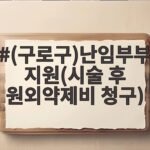 (구로구)난임부부 지원(시술 후 원외약제비 청구)