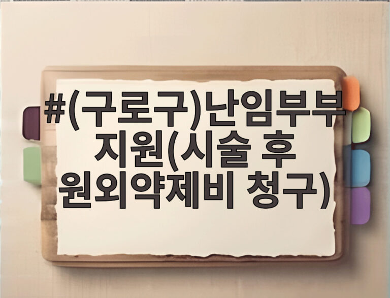 (구로구)난임부부 지원(시술 후 원외약제비 청구)