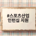 스포츠산업 인턴십 지원