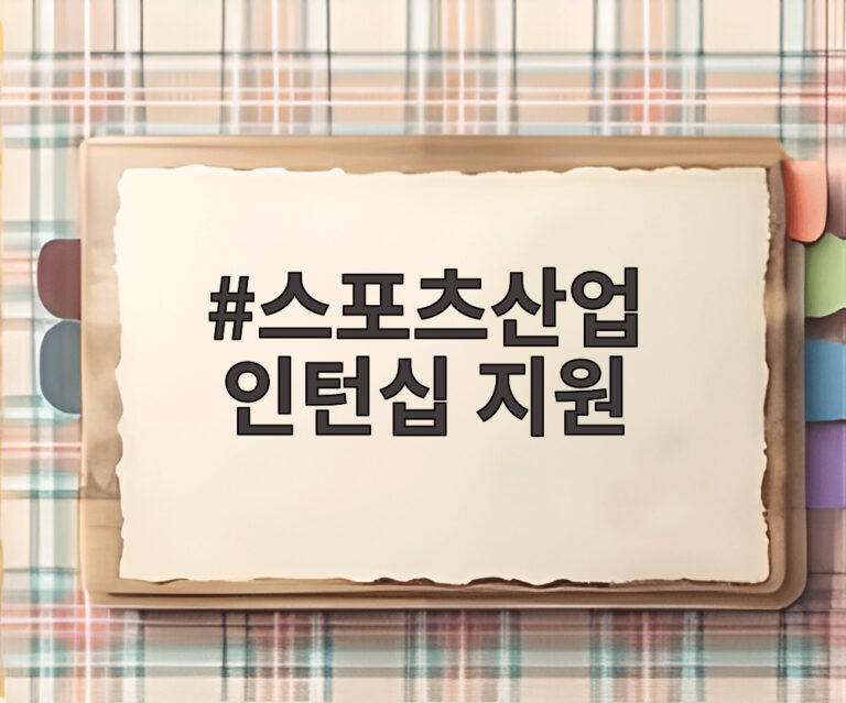 스포츠산업 인턴십 지원