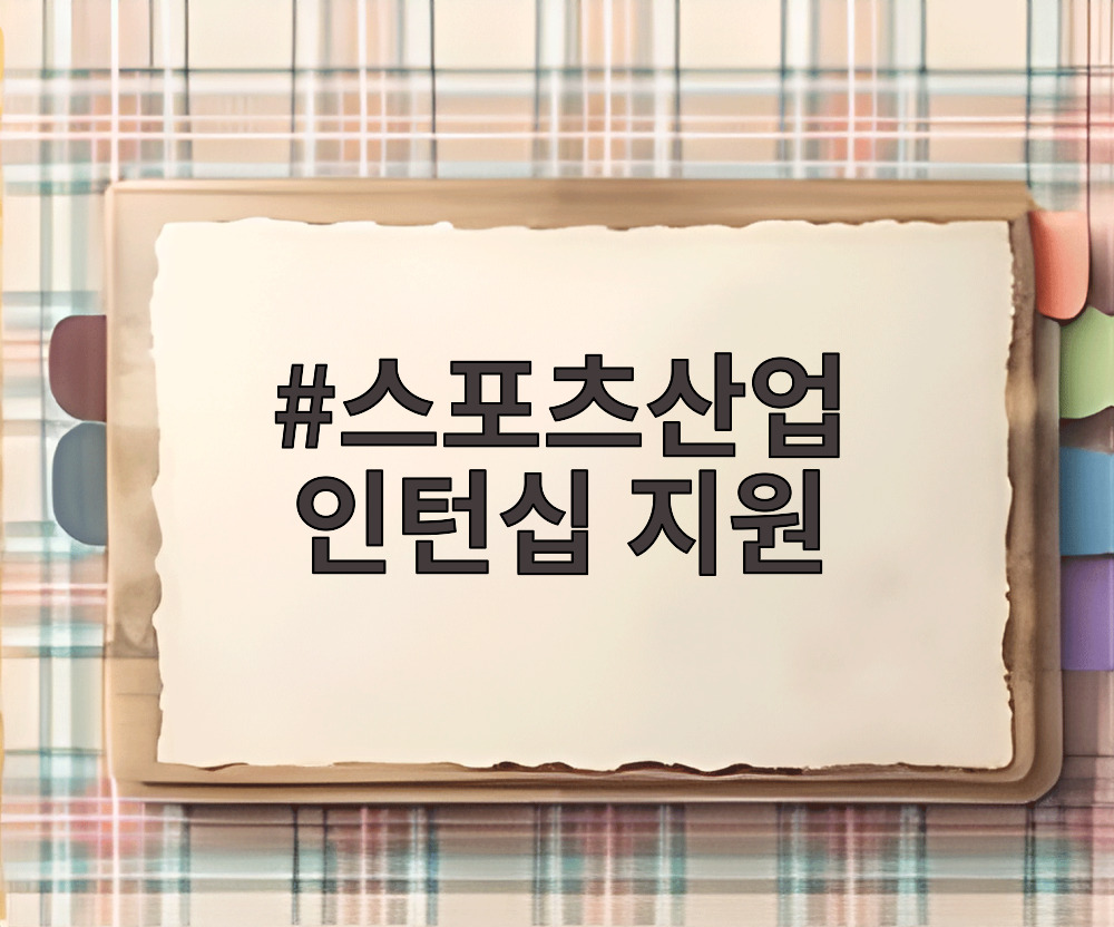 스포츠산업 인턴십 지원