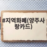 지역화폐(양주사랑카드)