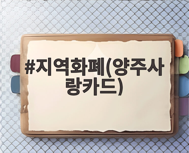 지역화폐(양주사랑카드)