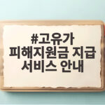 고유가 피해지원금 잔액 8월 31일 사용 필수 고유가 피해지원금 지급 서비스 안내
