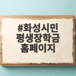 화성시민 평생장학금 홈페이지