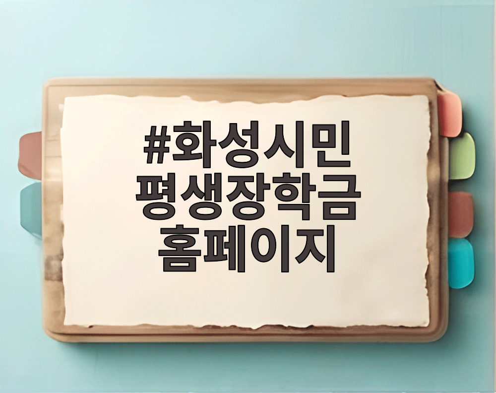 화성시민 평생장학금 홈페이지