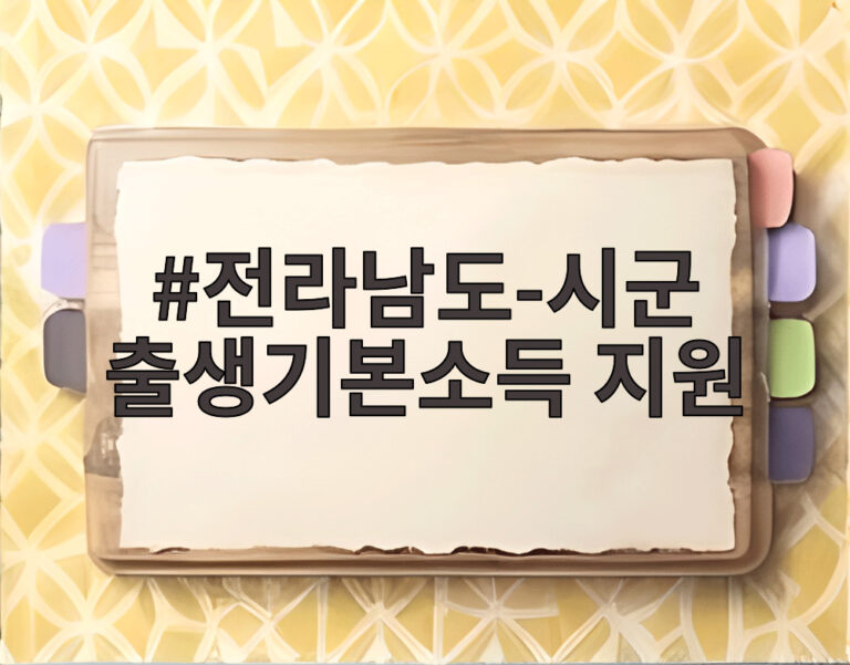 전라남도-시군 출생기본소득 지원