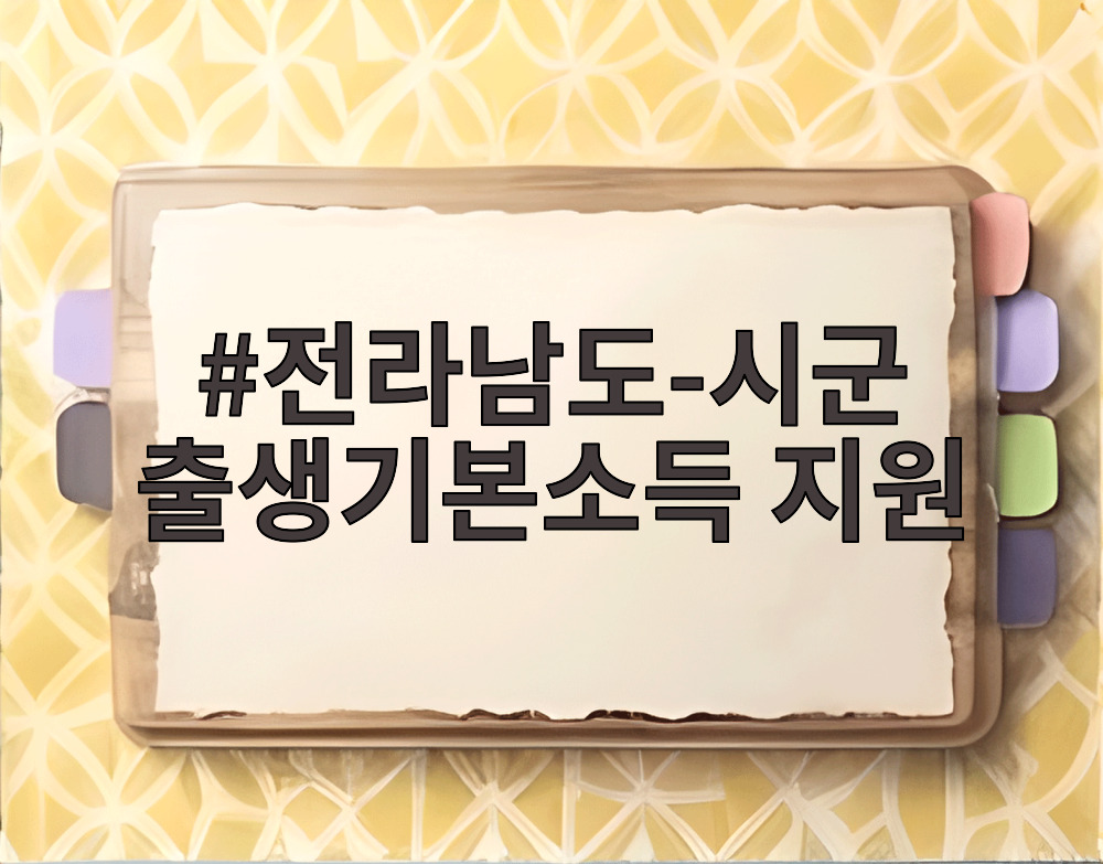 전라남도 시군 출생기본소득 지원