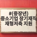(중장년) 중소기업 장기재직 재형저축 지원