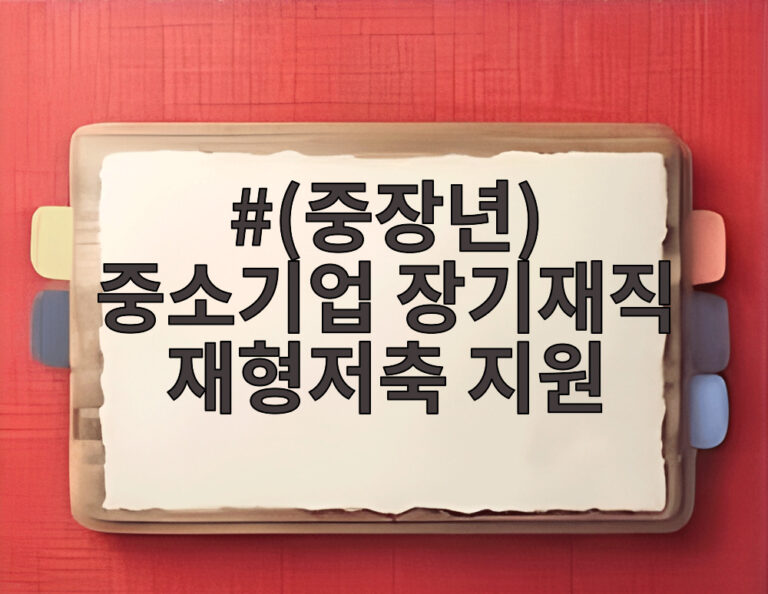 (중장년) 중소기업 장기재직 재형저축 지원
