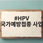 HPV 국가예방접종 사업 무료 대상 확대 HPV 국가예방접종 사업