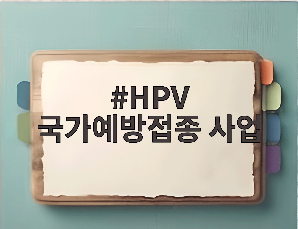 HPV 국가예방접종 사업 무료 접종 안내