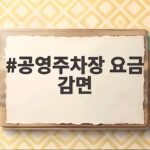 공영주차장 요금 감면 받는 방법 총정리 공영주차장 요금 감면