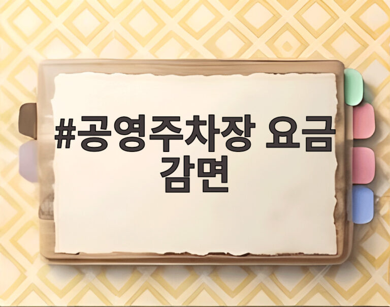 공영주차장 요금 감면
