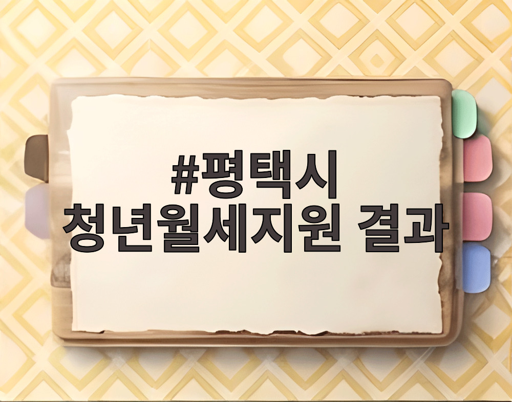평택시 청년월세지원 결과