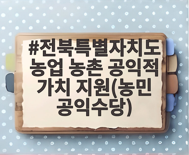 전북특별자치도 농업 농촌 공익적 가치 지원(농민 공익수당)