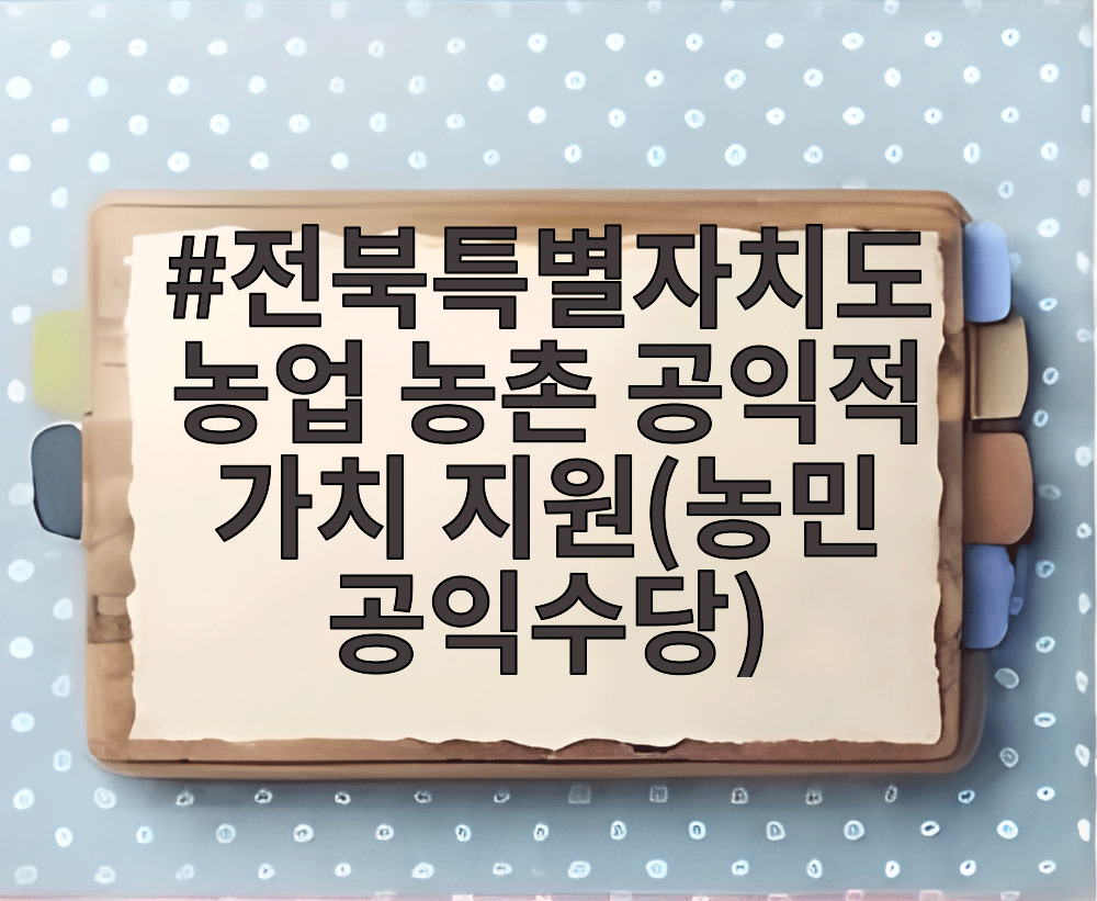 전북특별자치도 농업 농촌 공익적 가치 지원(농민 공익수당)