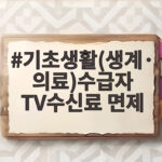 기초생활(생계·의료)수급자 TV수신료 면제