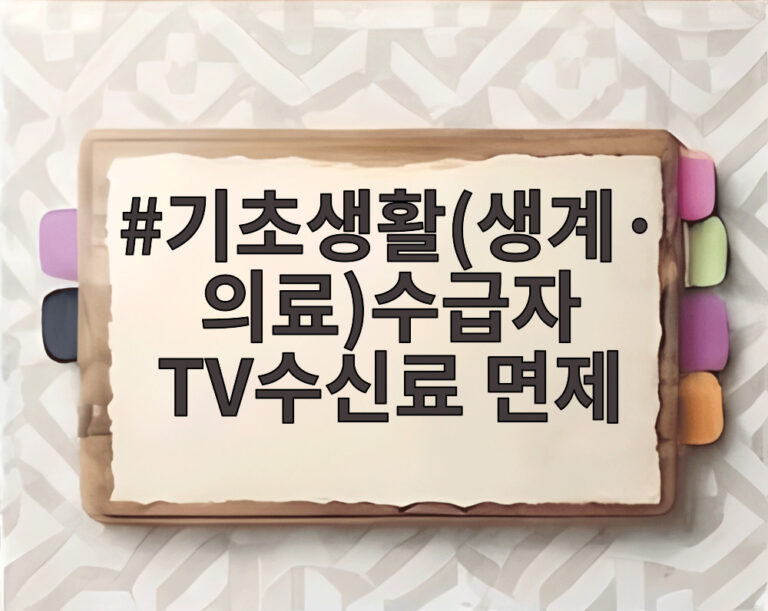 기초생활(생계·의료)수급자 TV수신료 면제