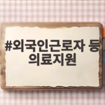외국인근로자 등 의료지원