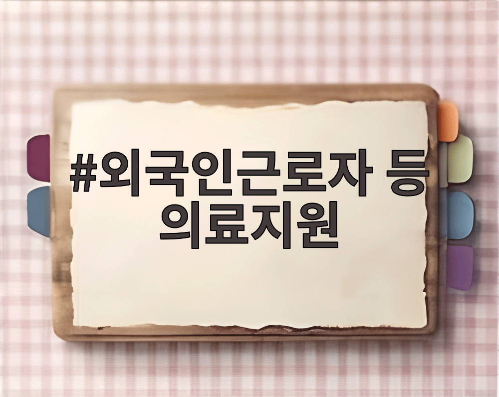 외국인근로자 등 의료지원