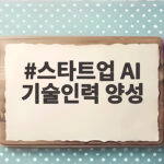 스타트업 AI 기술인력 양성