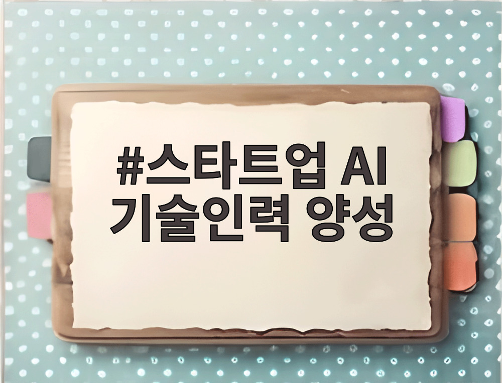 스타트업 AI 기술인력 양성 교육 모습