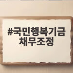국민행복기금 채무조정 신청 조건과 혜택 정리 국민행복기금 채무조정